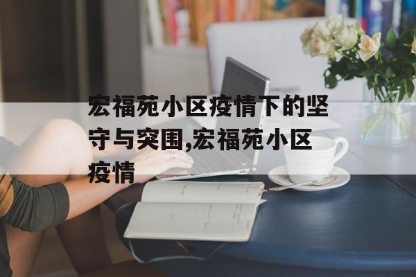 宏福苑小区疫情下的坚守与突围,宏福苑小区疫情